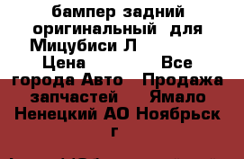 бампер задний оригинальный  для Мицубиси Л200 2015  › Цена ­ 25 000 - Все города Авто » Продажа запчастей   . Ямало-Ненецкий АО,Ноябрьск г.